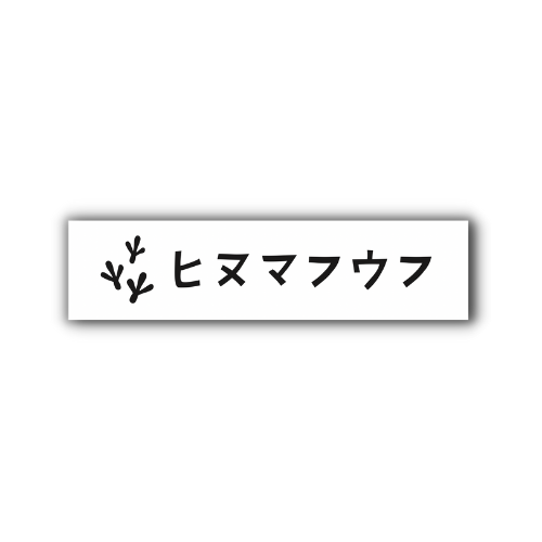 ヒヌマフウフ カッティングステッカー