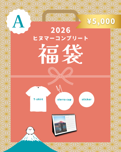 【追加再販】ヒヌマーコンプリート福袋A