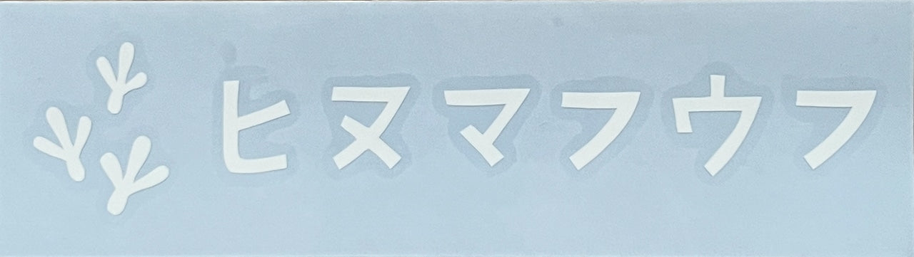 ヒヌマフウフ カッティングステッカー