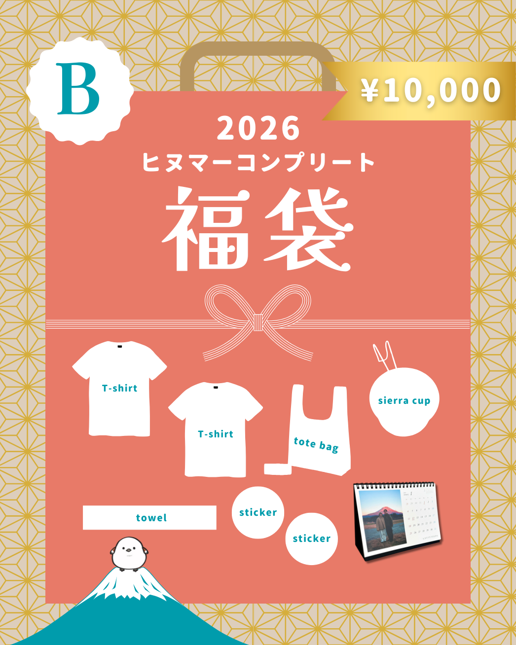 【追加再販】ヒヌマーコンプリート福袋B