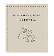 ヒヌマフウフ オリジナルロゴTシャツ【ブラック】
