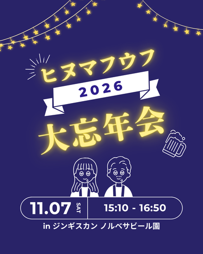 ヒヌマフウフ大忘年会 2026