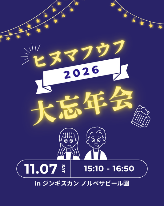 ヒヌマフウフ大忘年会 2026